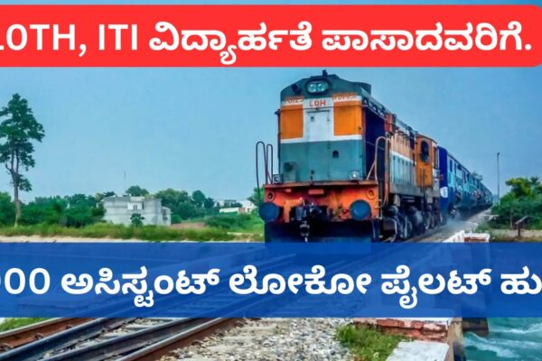 ಭಾರತೀಯ ರೈಲ್ವೇ ಇಲಾಖೆ’ಯಲ್ಲಿ 9970 ಲೋಕೋಪೈಲಟ್ ಹುದ್ದೆಗಳಿಗೆ ಅರ್ಜಿ ಆಹ್ವಾನ