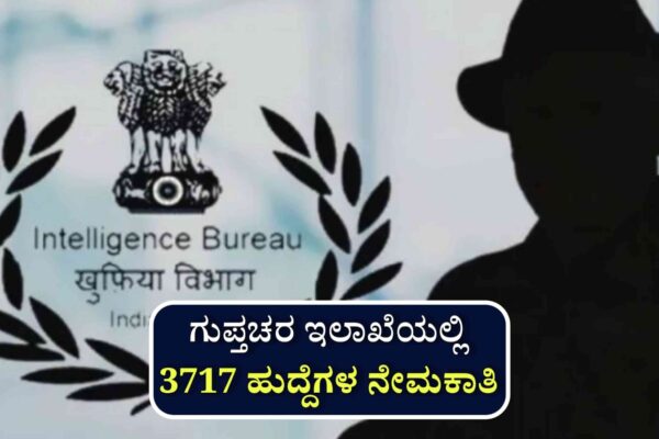 ಗುಪ್ತಚರ ಇಲಾಖೆಯಲ್ಲಿ 3700 ಹುದ್ದೆಗಳಿಗೆ ಅರ್ಜಿ ಸಲ್ಲಿಕೆ ಆರಂಭ