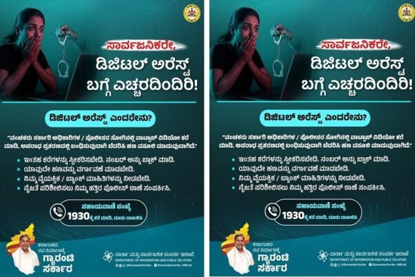 ಡಿಜಿಟಲ್ ಅರೆಸ್ಟ್: ಸಾರ್ವಜನಿಕರಿಗೆ ಮಹತ್ವದ ಪ್ರಕಟಣೆ ನೀಡಿದ ರಾಜ್ಯ ಸರ್ಕಾರ