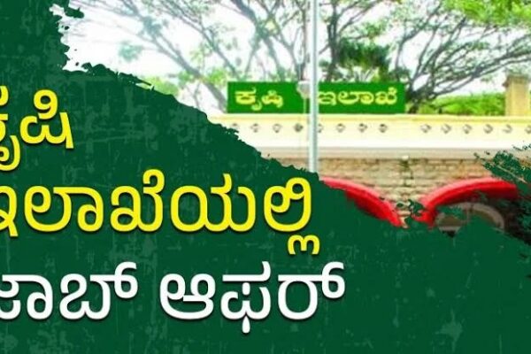 ಮಂಗಳೂರು: ಕೃಷಿ ಇಲಾಖೆಯಲ್ಲಿ ಖಾಲಿ ಹುದ್ದೆಗಳಿಗೆ ಅರ್ಜಿ ಆಹ್ವಾನ