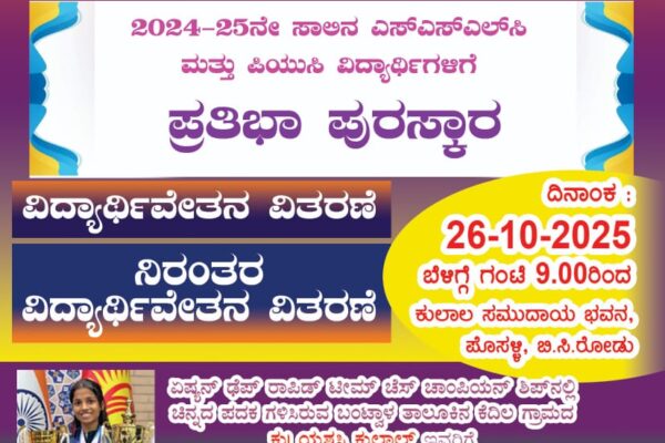 ಅಕ್ಟೋಬರ್ 26ರಂದು ಬಿ.ಸಿ.ರೋಡಿನ ಪೊಸಳ್ಳಿಯಲ್ಲಿ ‘ಯುವ ಪ್ರೇರಣೆ – 2025’ಪ್ರತಿಭಾ ಪುರಸ್ಕಾರ, ನಿರಂತರ ವಿದ್ಯಾರ್ಥಿ ವೇತನ
